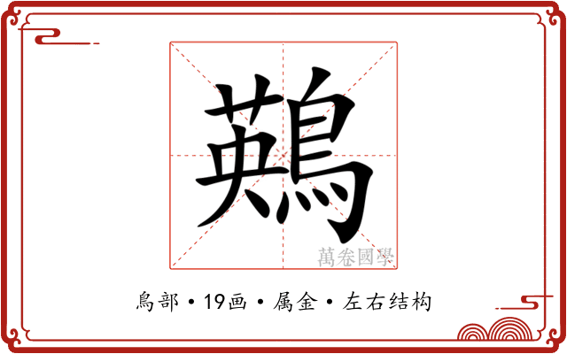 鶧 鶧