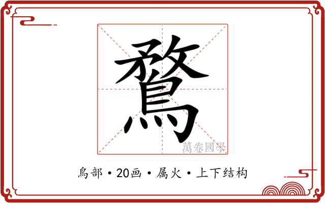 鶩 鶩
