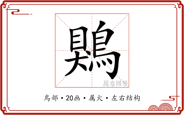 鶪 鶪