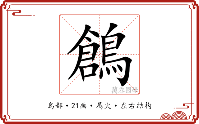 鶬 鶬