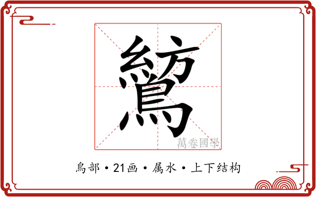 鶭 鶭