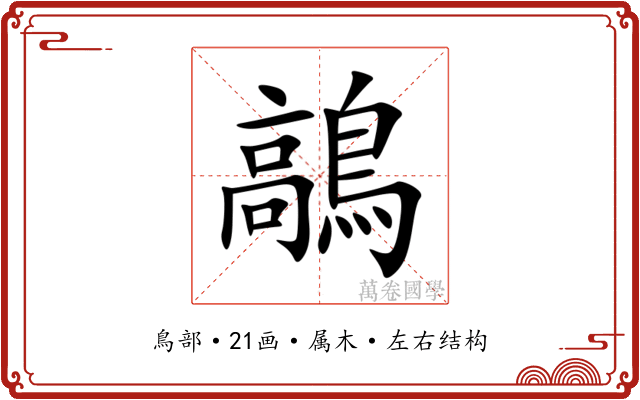 鶮 鶮