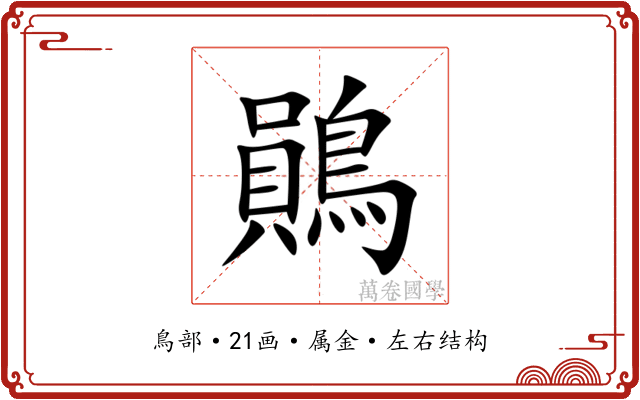 鶰 鶰