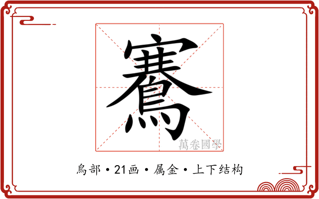 鶱 鶱