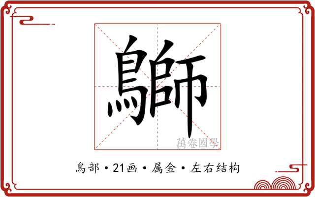 鶳 鶳