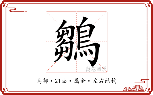 鶵