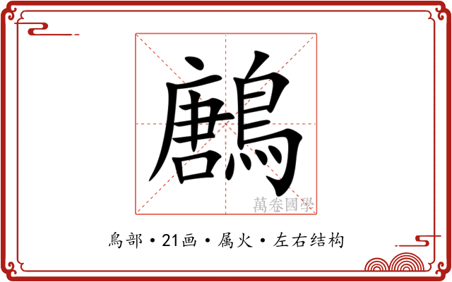 鶶 鶶