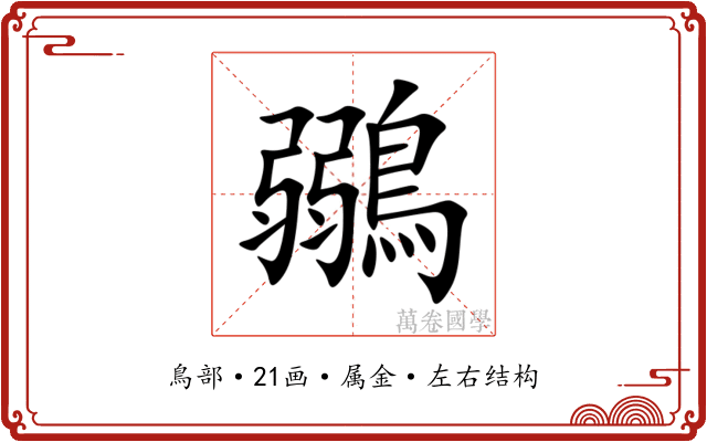 鶸 鶸