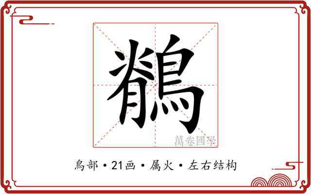 鶺 鶺