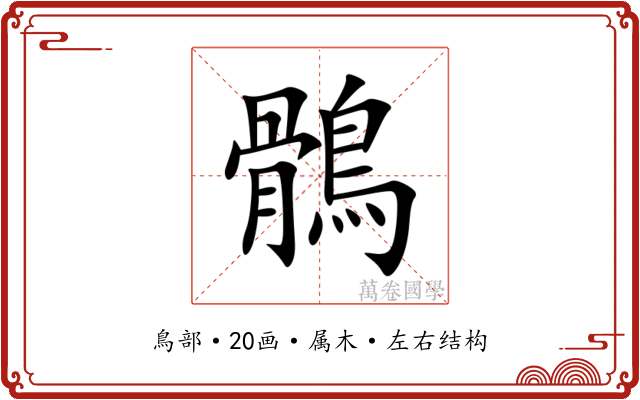 鶻 鶻