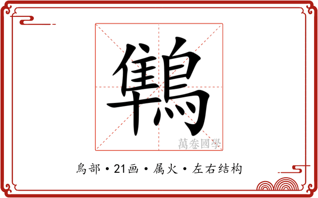鶽 鶽