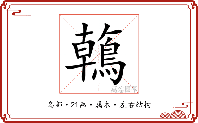 鶾 鶾