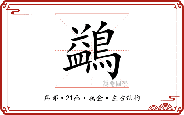 鷁