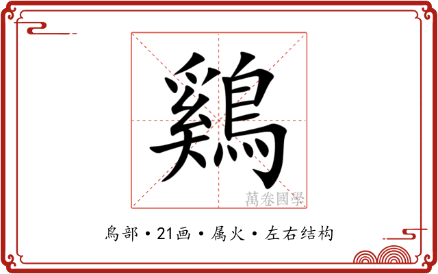 鷄 鷄