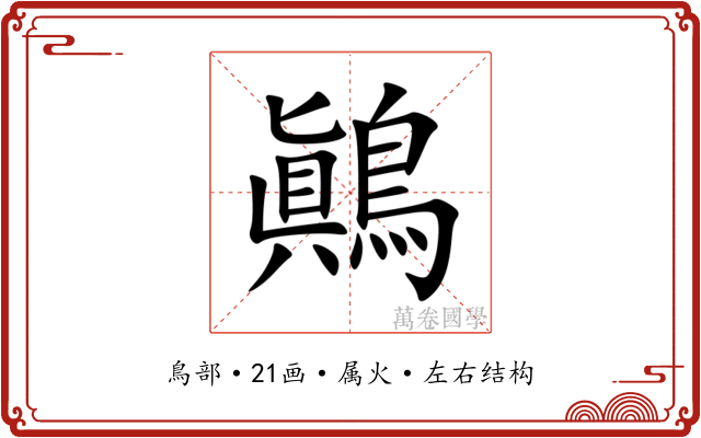 鷆 鷆