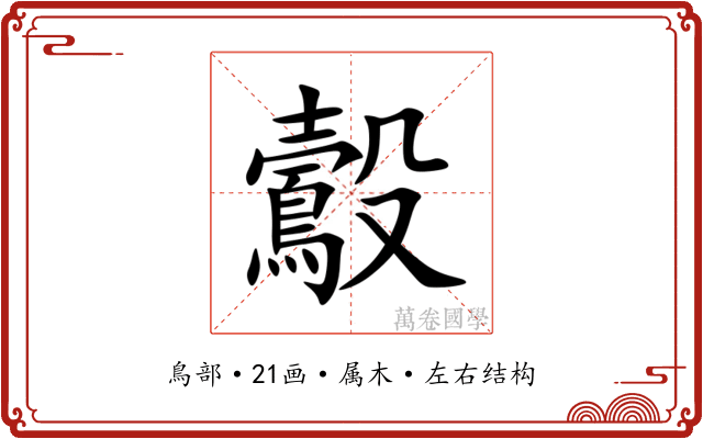鷇 鷇