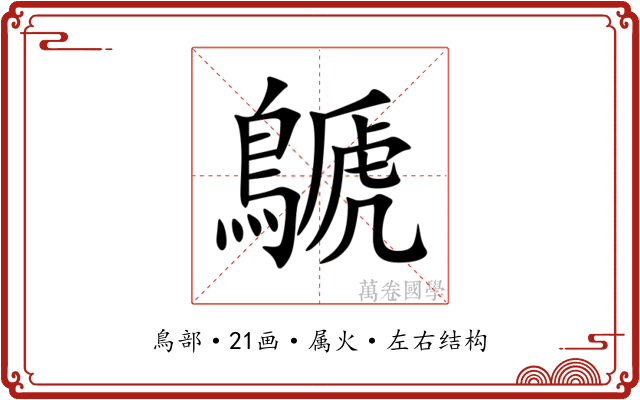 鷈 鷈