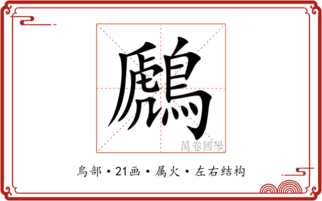 鷉 鷉