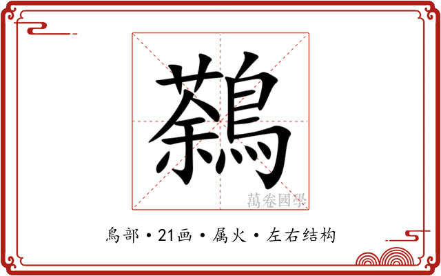 鷋 鷋