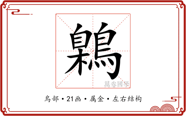 鷍 鷍