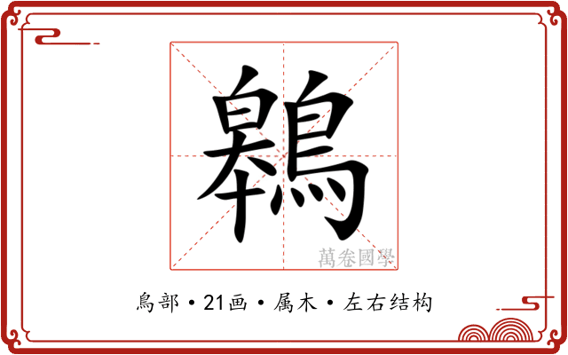 鷎 鷎