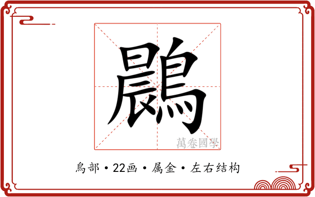 鷐