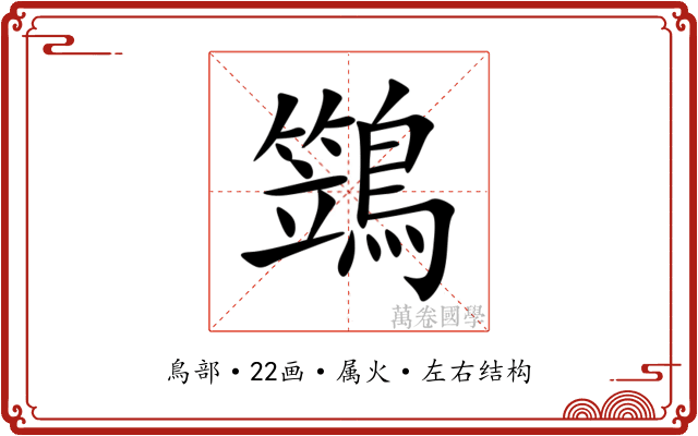 鷑 鷑