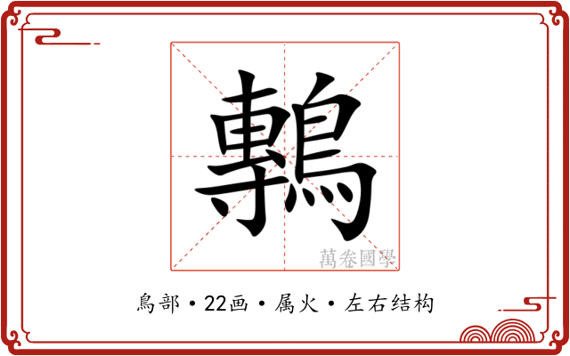 鷒 鷒