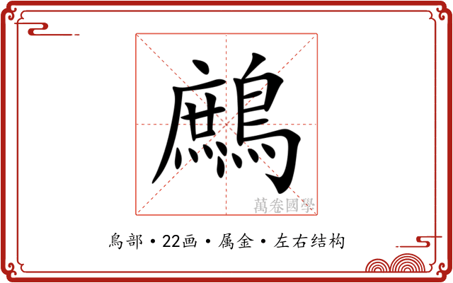 鷓 鷓
