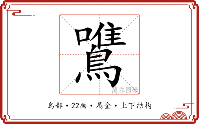 鷕 鷕