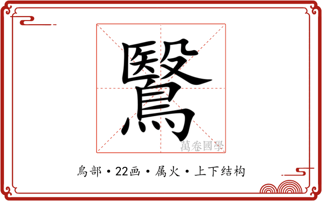 鷖 鷖