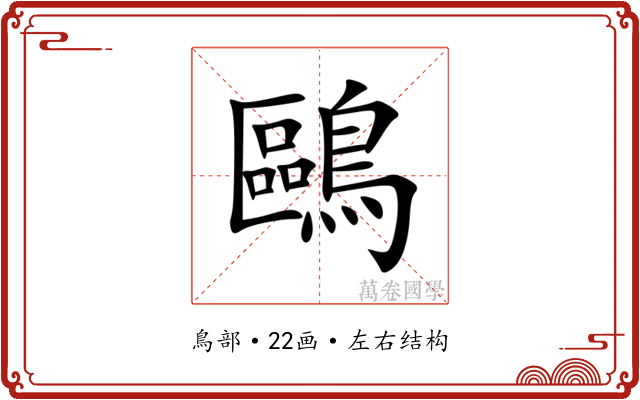 鷗 鷗