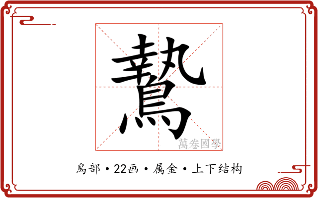 鷙 鷙