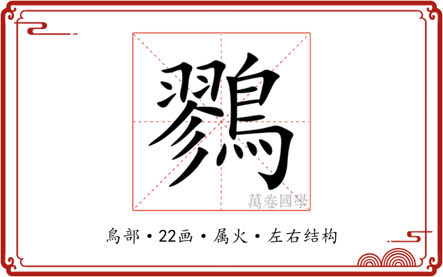 鷚 鷚