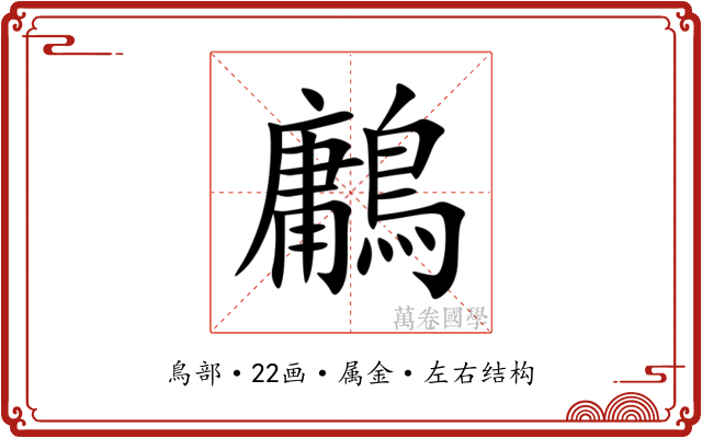 鷛 鷛