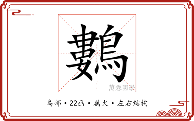 鷜 鷜