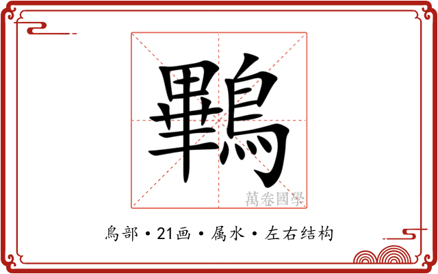 鷝