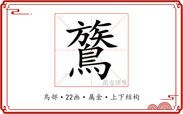 鷟 鷟