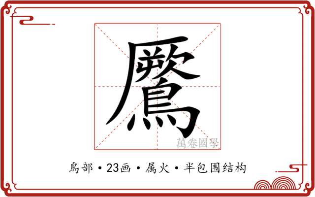 鷢 鷢