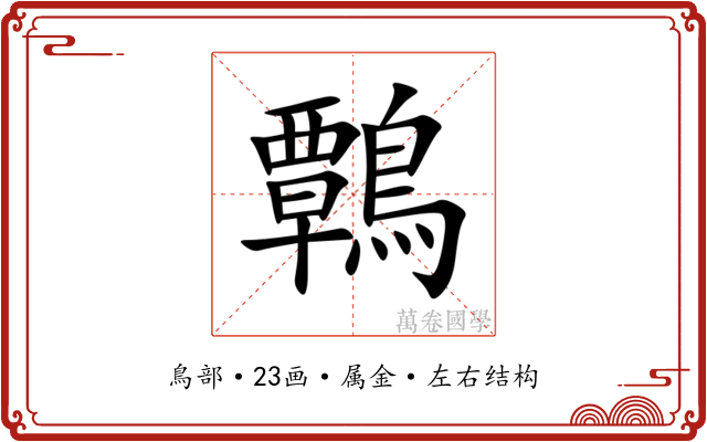鷣 鷣