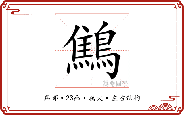 鷦 鷦