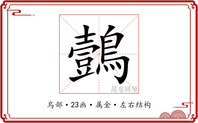 鷧 鷧