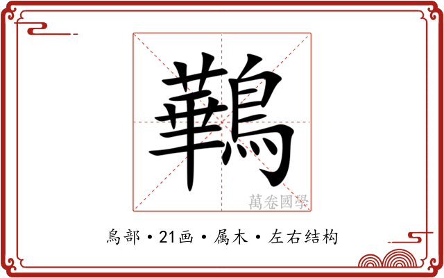 鷨 鷨