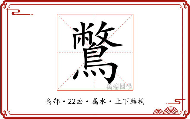 鷩 鷩