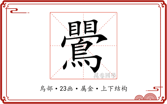鷪 鷪