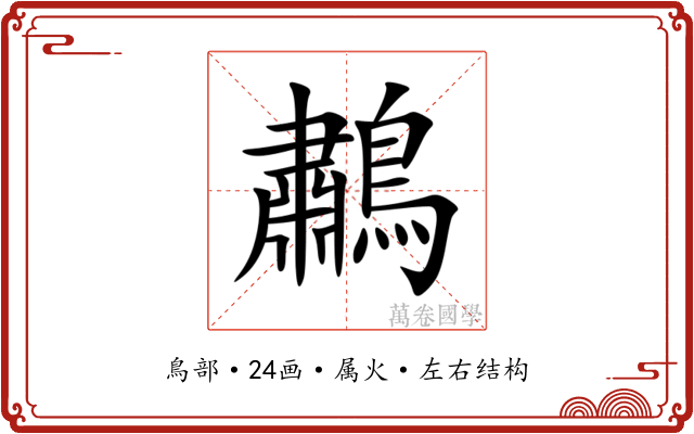 鷫 鷫