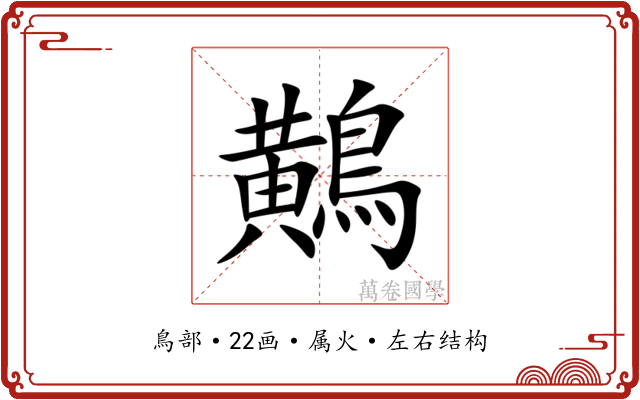 鷬 鷬