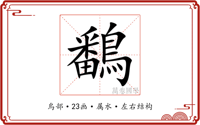 鷭 鷭