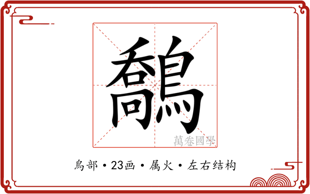 鷮 鷮