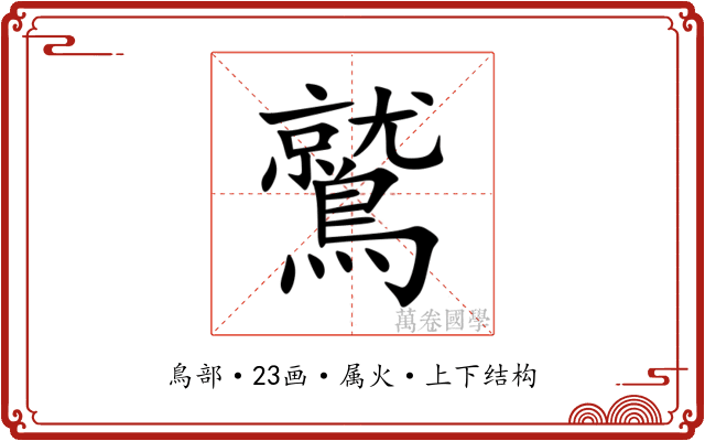 鷲